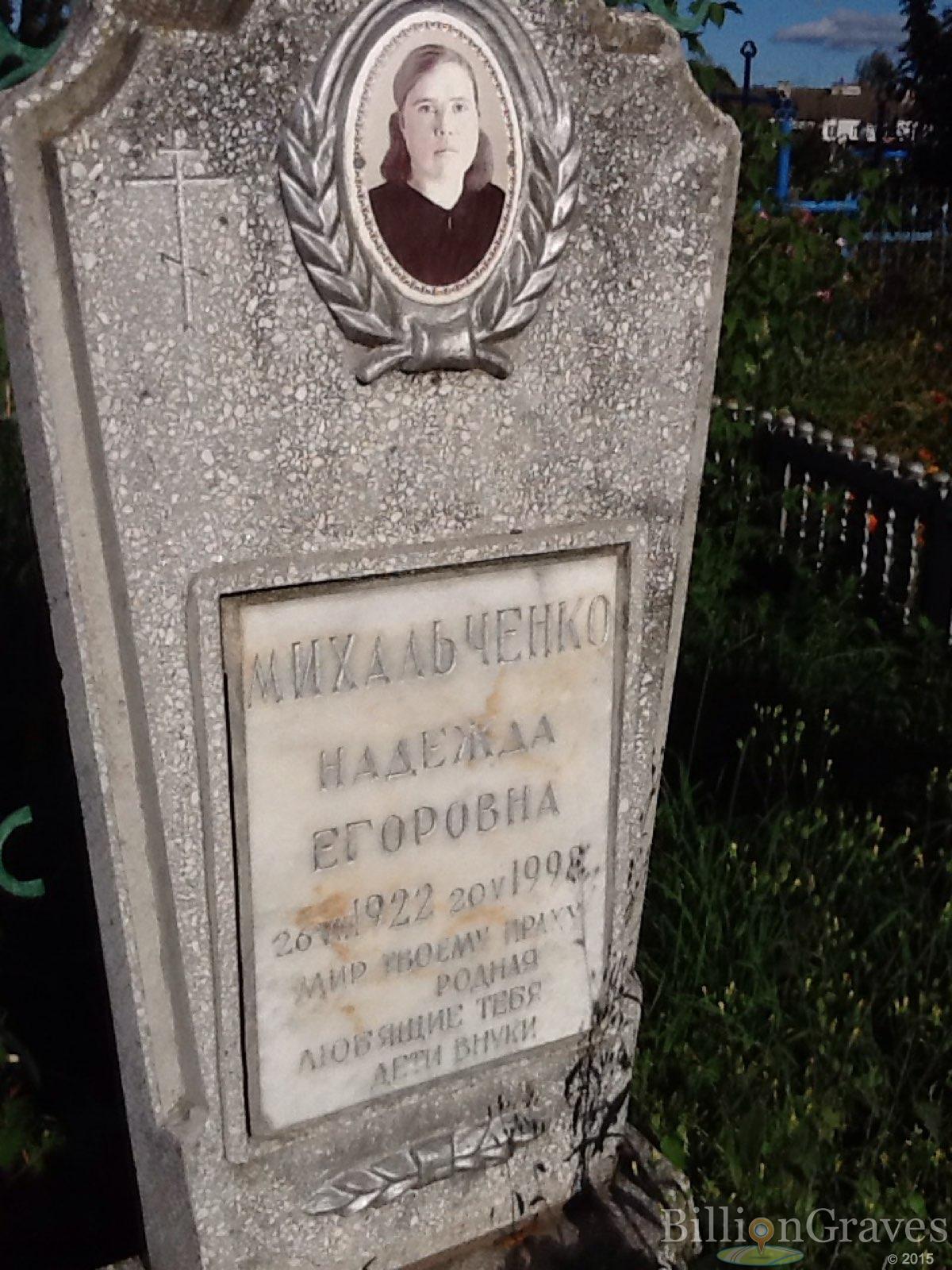Михальченко Надежда Егоровна