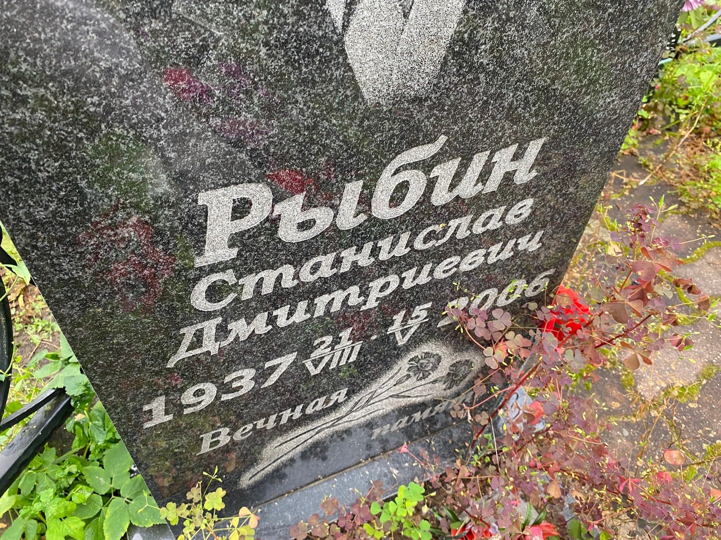 Станислав Рыбин Дмитриевич