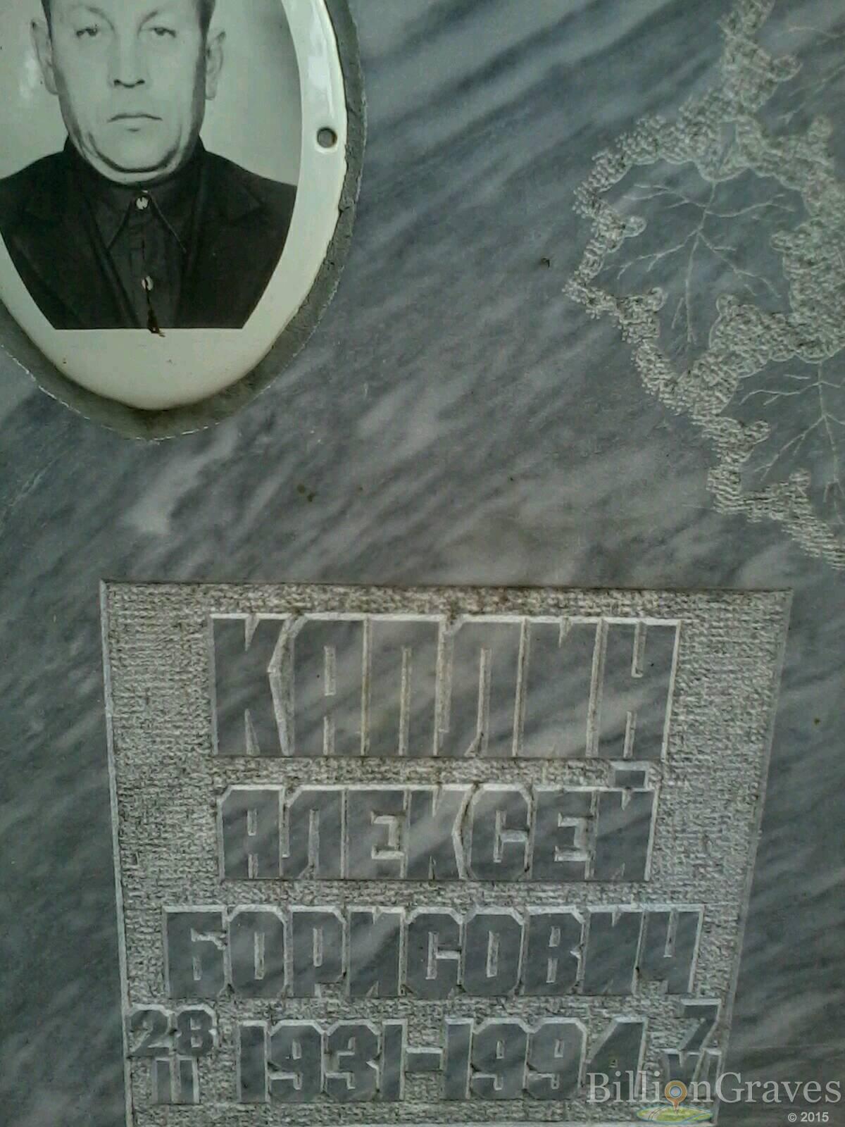 Каплин Алексей Борисович