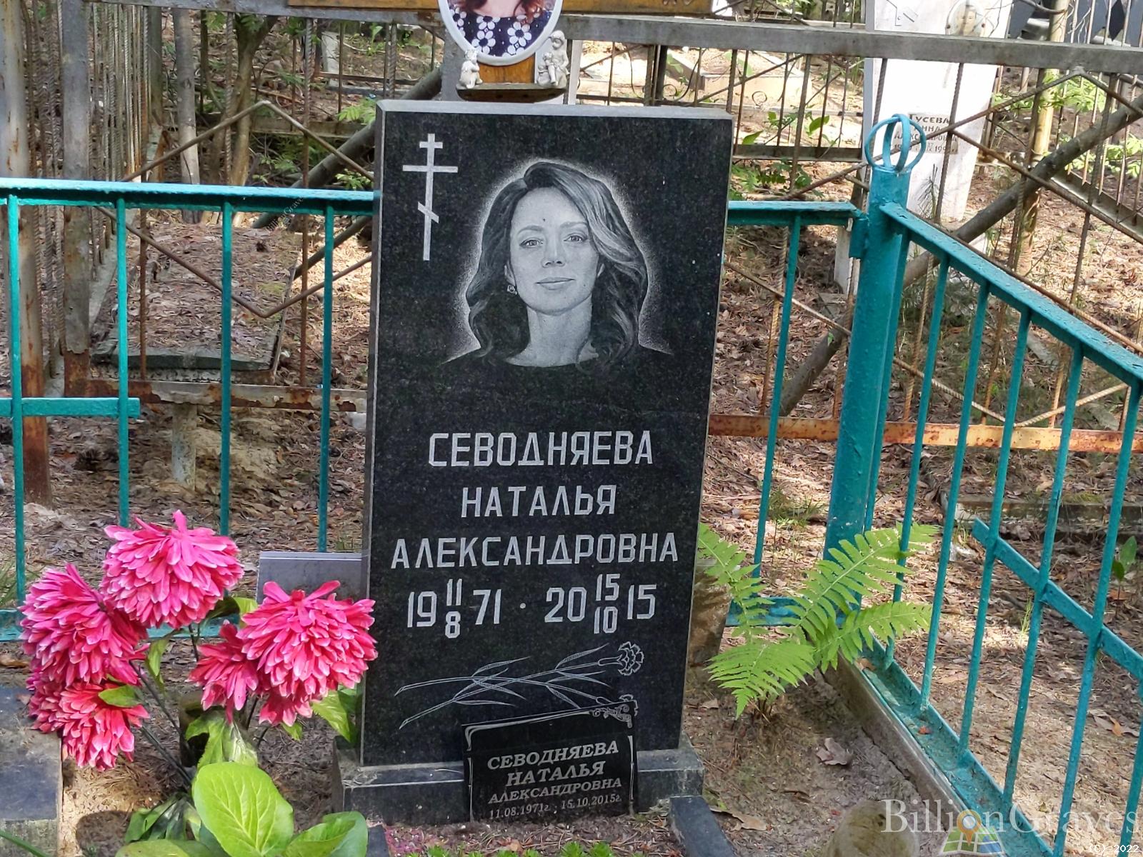 Севодняева Наталья Александровна