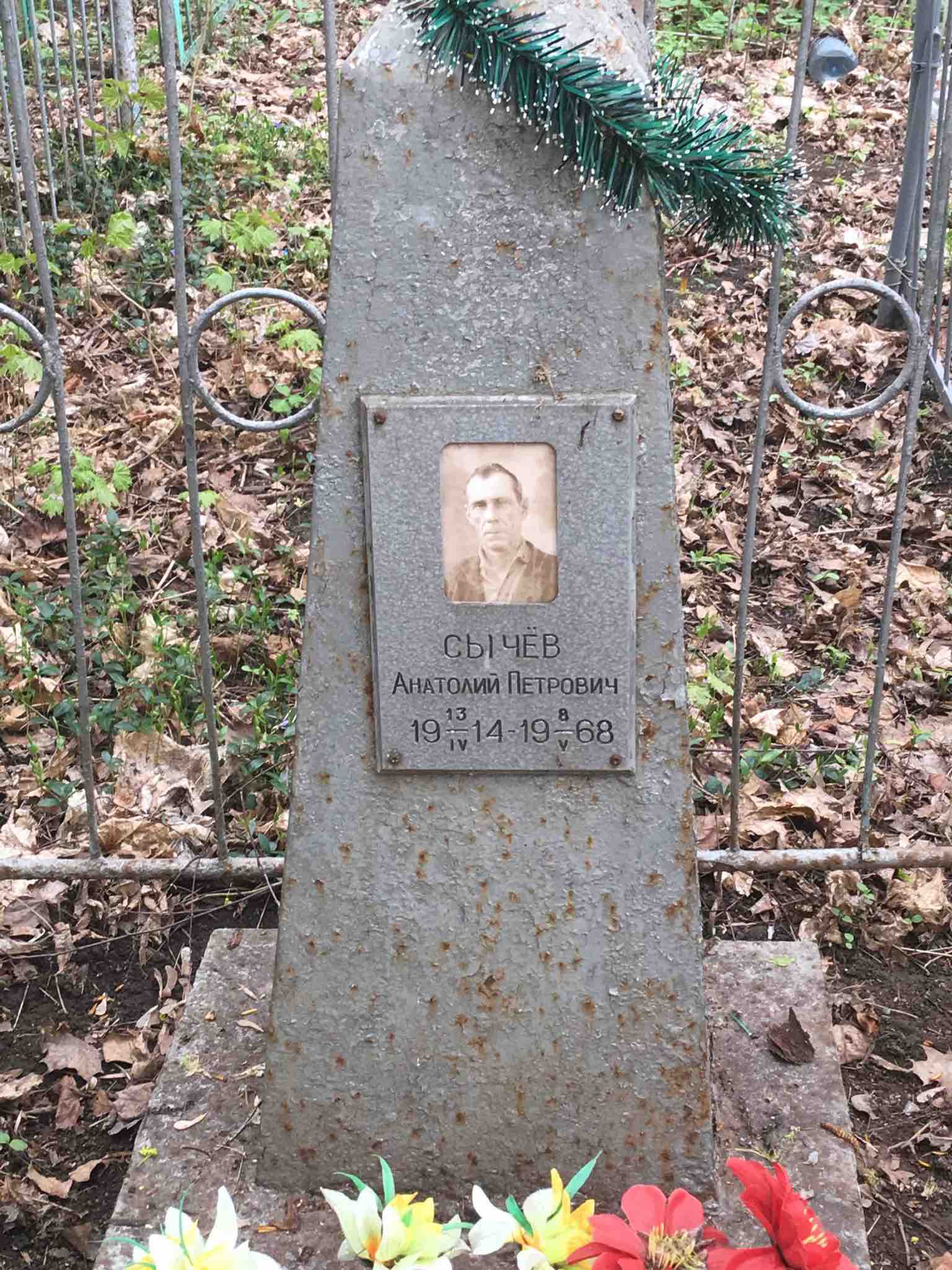 Сычёв Анатолий Петрович