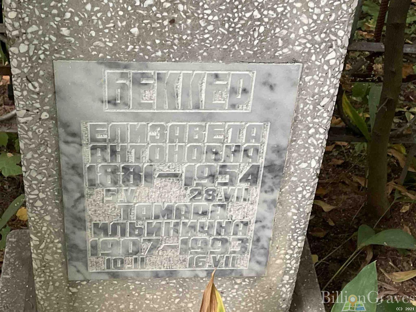 Беккер Елизавета Антоновна