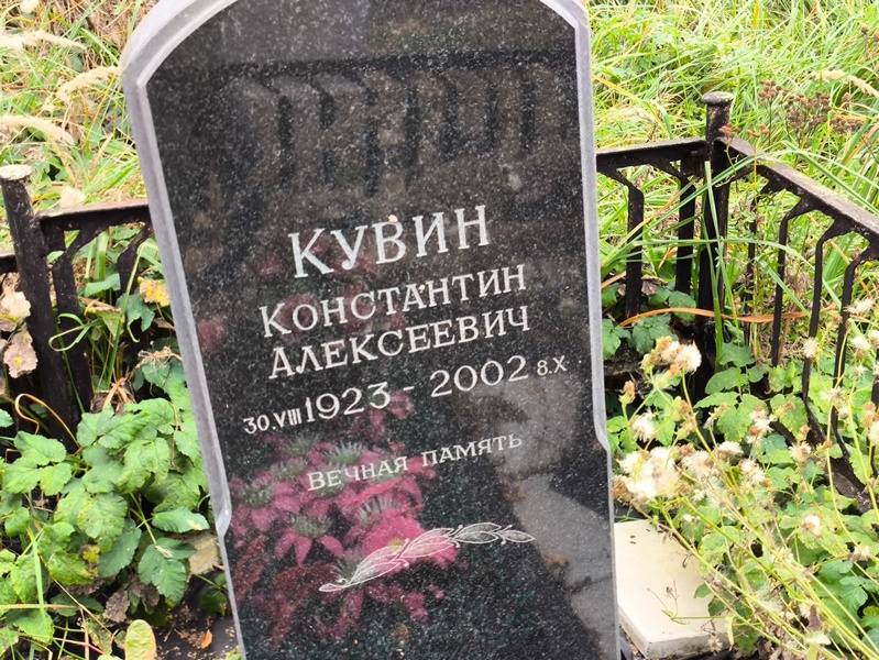 Кувин