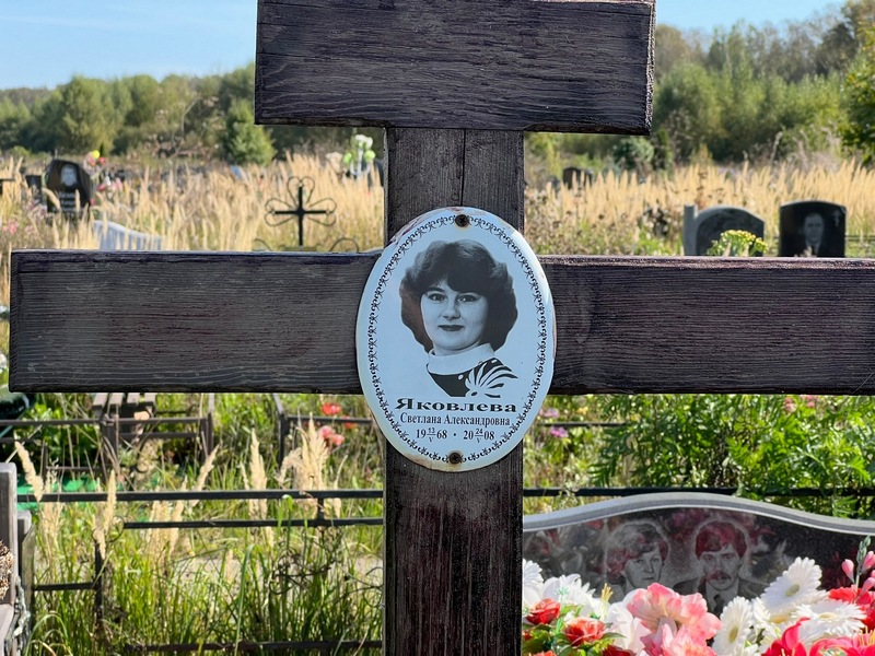Яковлева