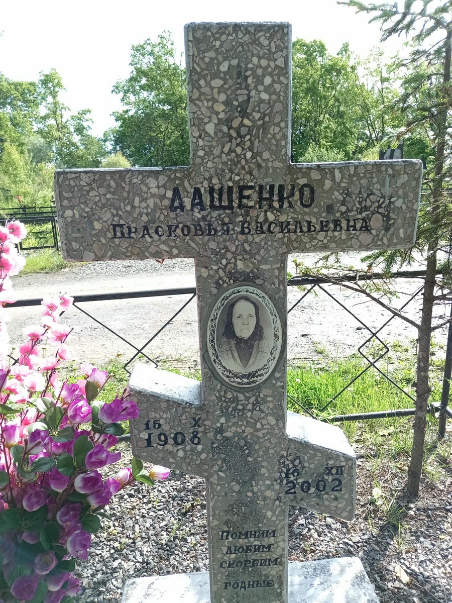 Дащенко Прасковья Васильевна