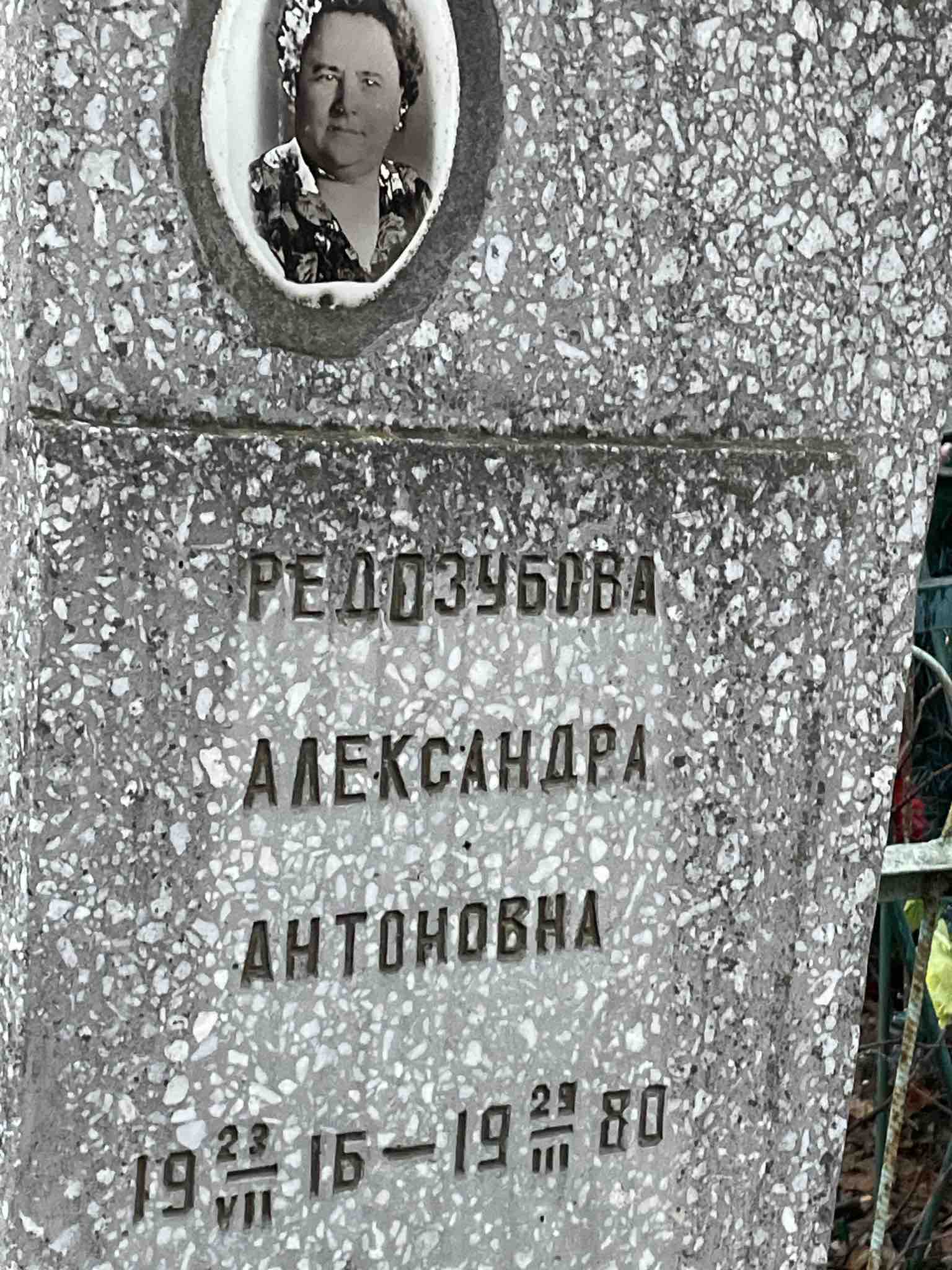 Редозубова Александра Антоновна
