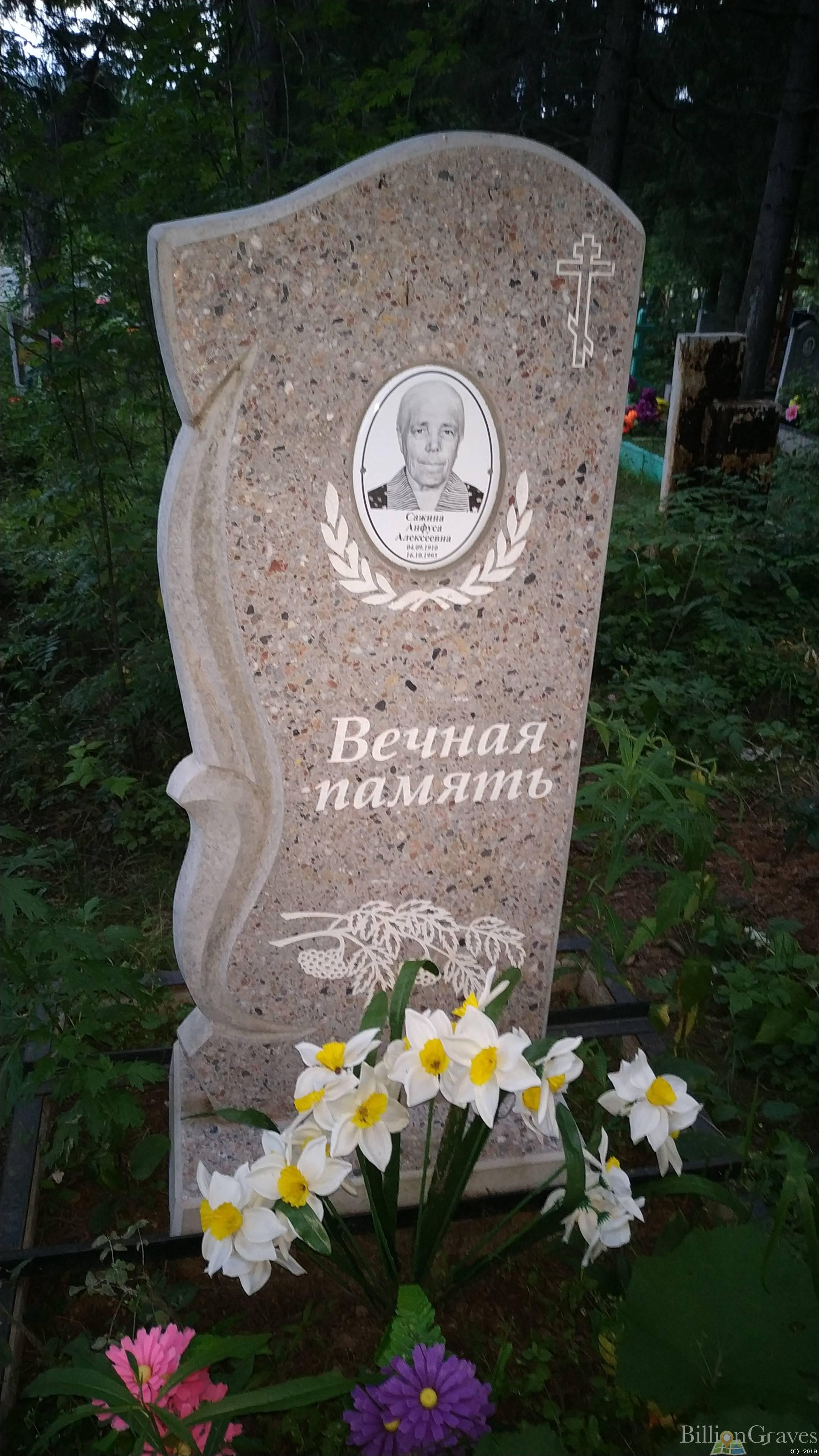 Сажина Анфуса Алексеевна