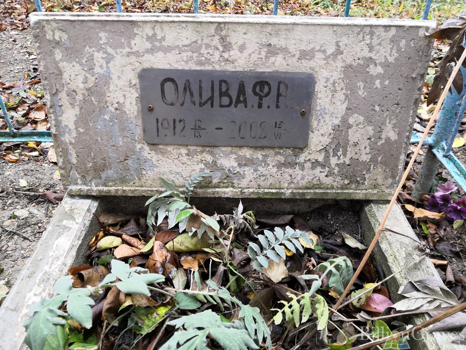 Олива Ф. В.