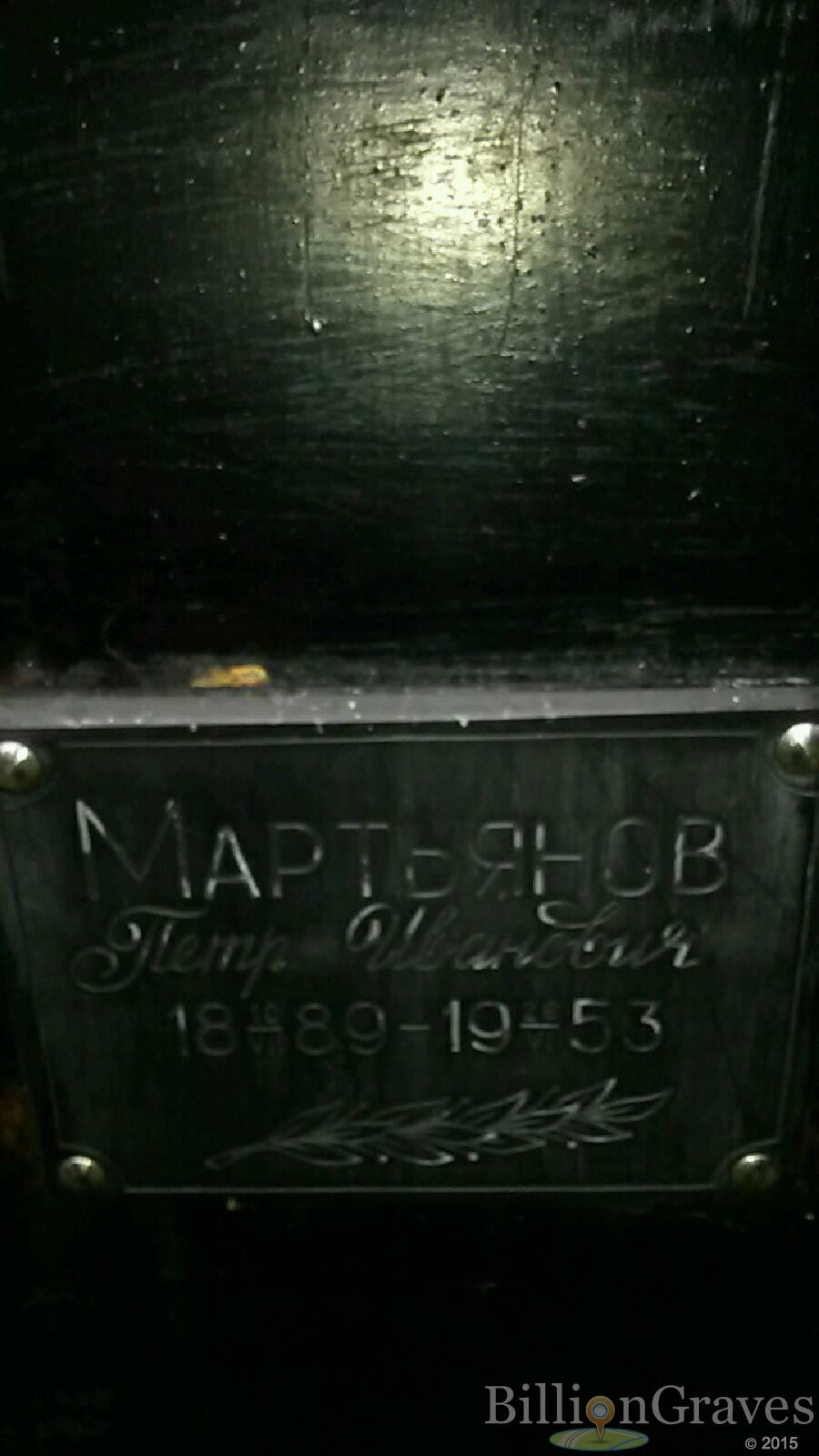 Мартьянов Пётр Иванович