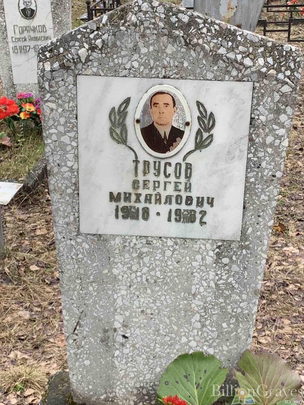 Трусов Сергей Михайлович