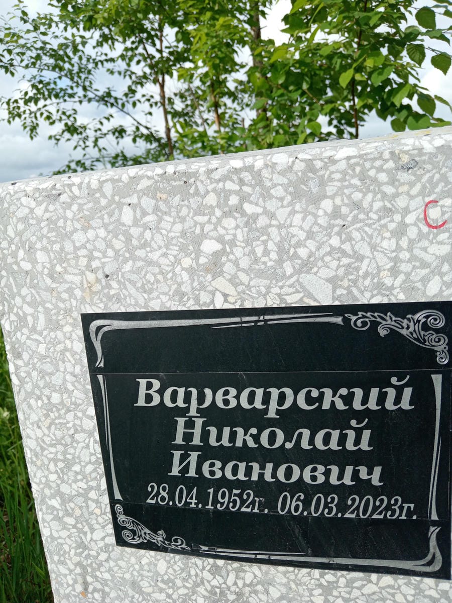 Варварский Николай Иванович