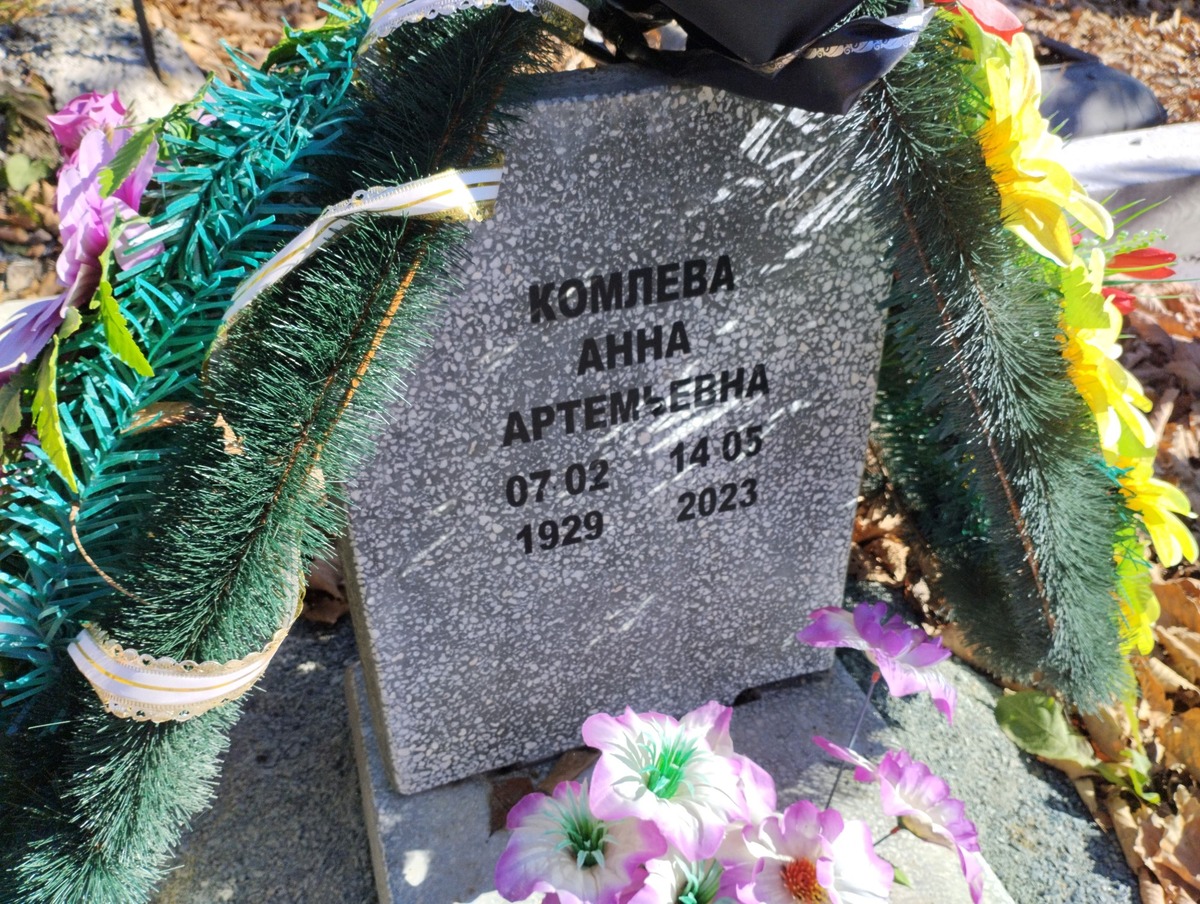 Комлева Анна Артемьевна