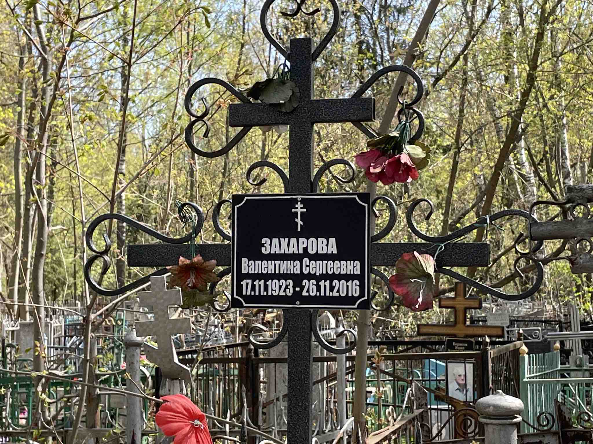 Захарова Валентина Сергеевна