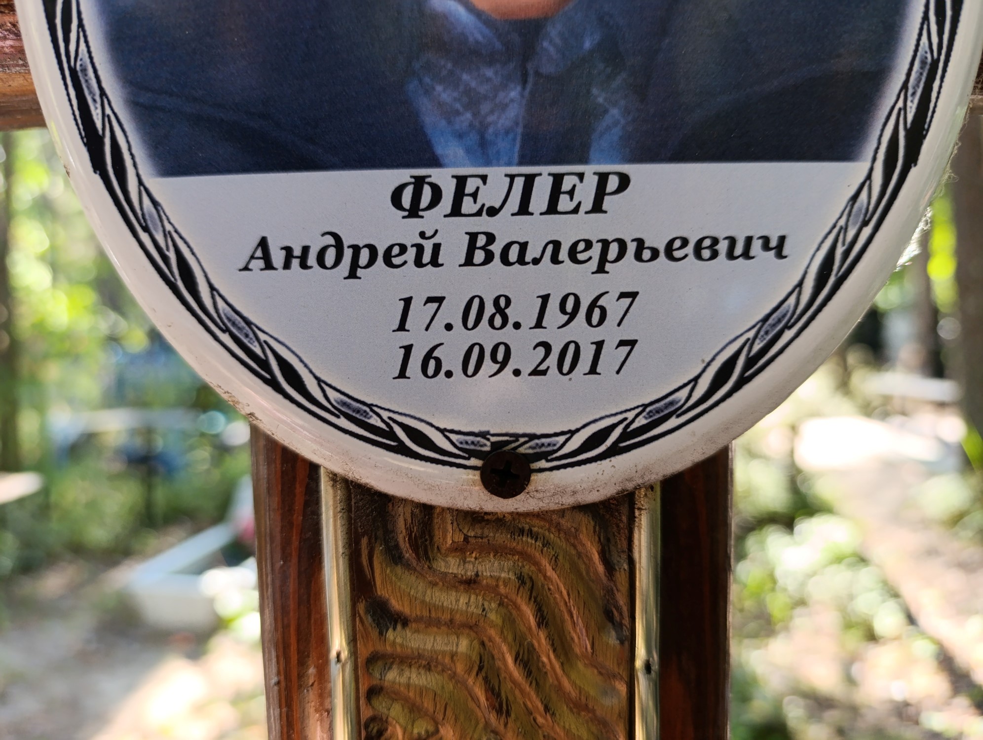 Фелер Андрей Валерьевич