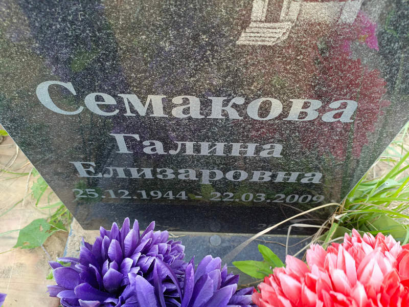 Семакова