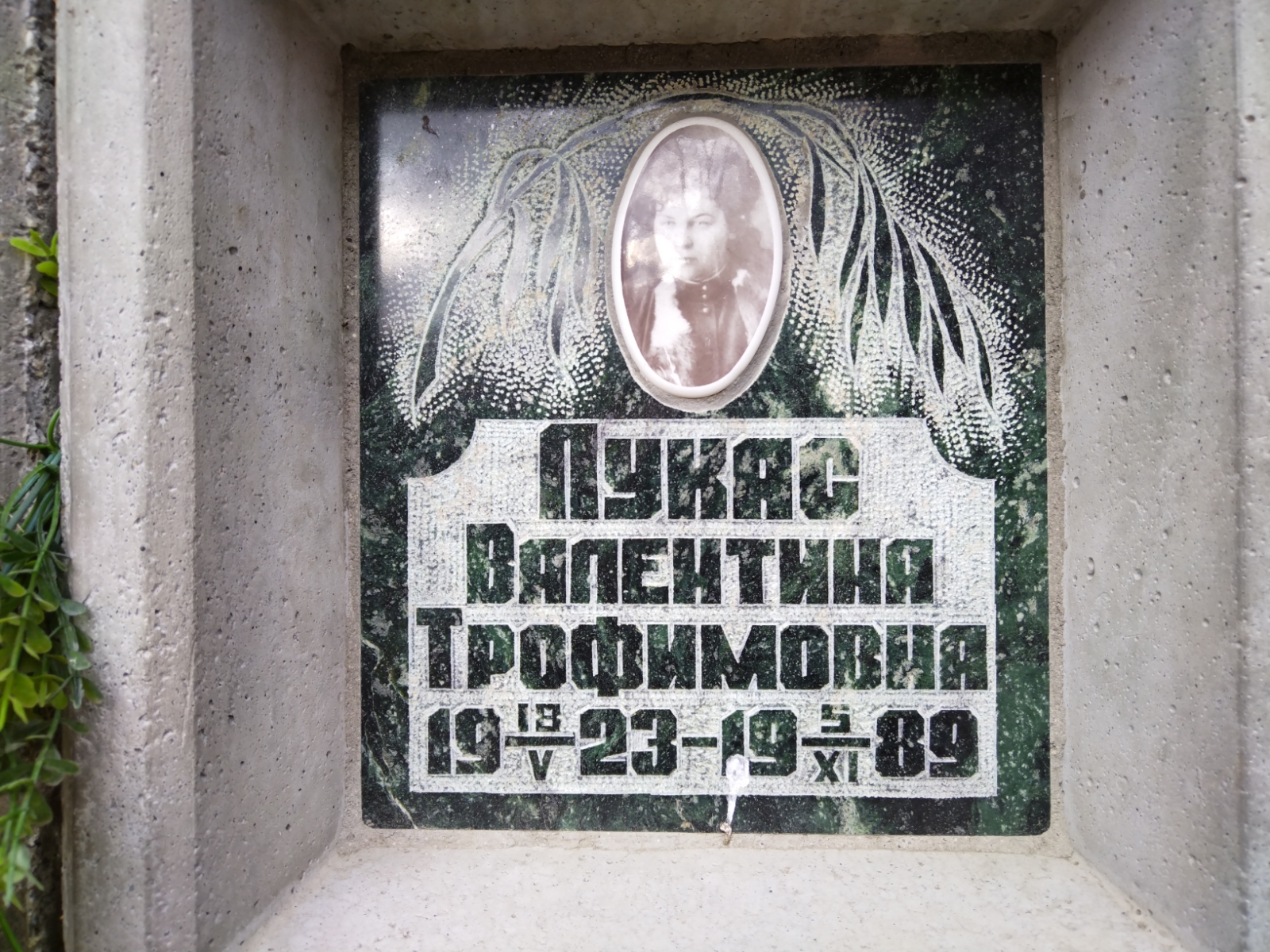 Лукас Валентина Трофимовна