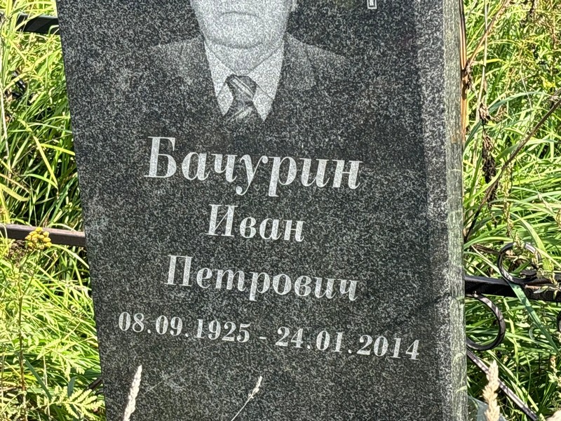 Бачурин