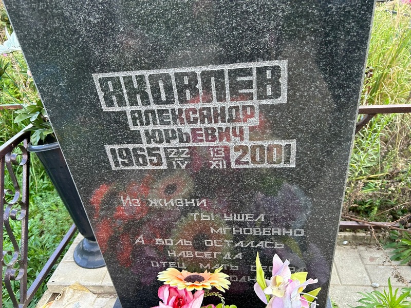 Яковлев