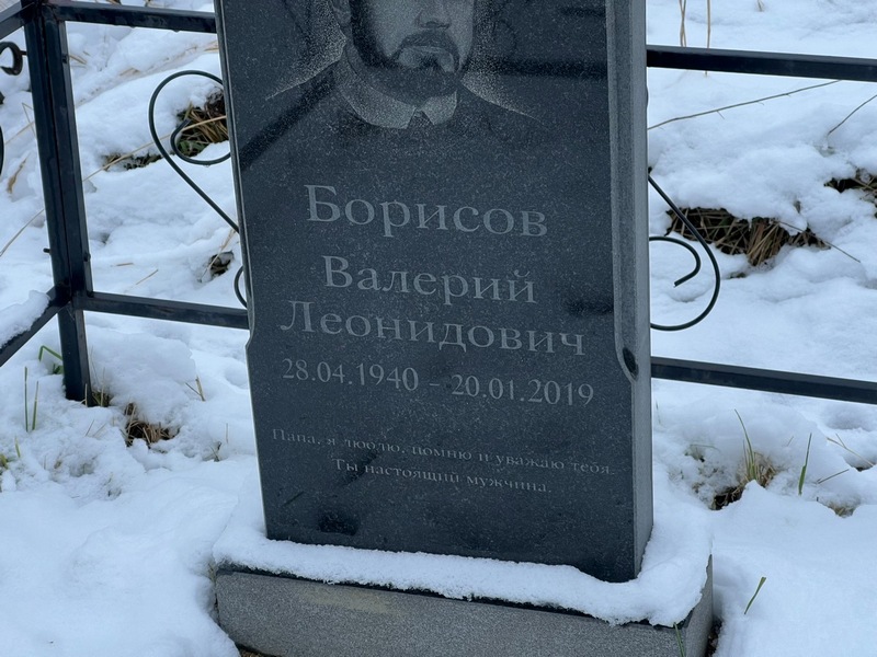 Борисов