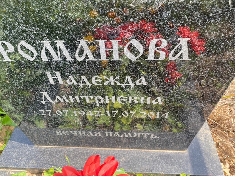 Романова