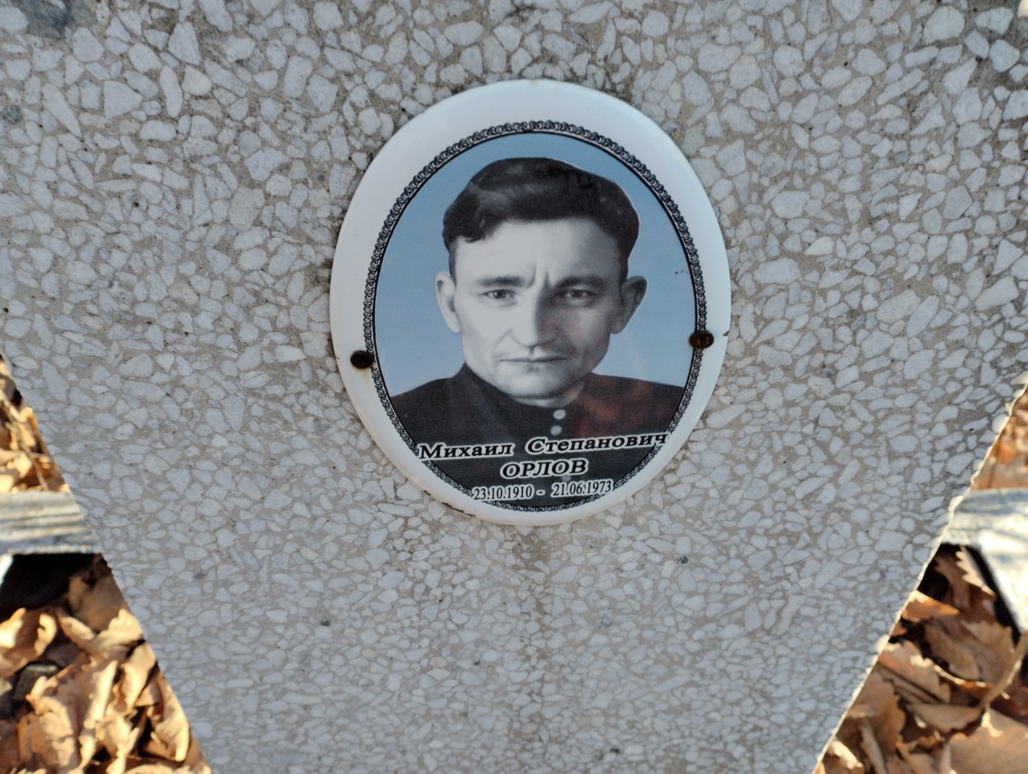 Орлов Михаил Степанович