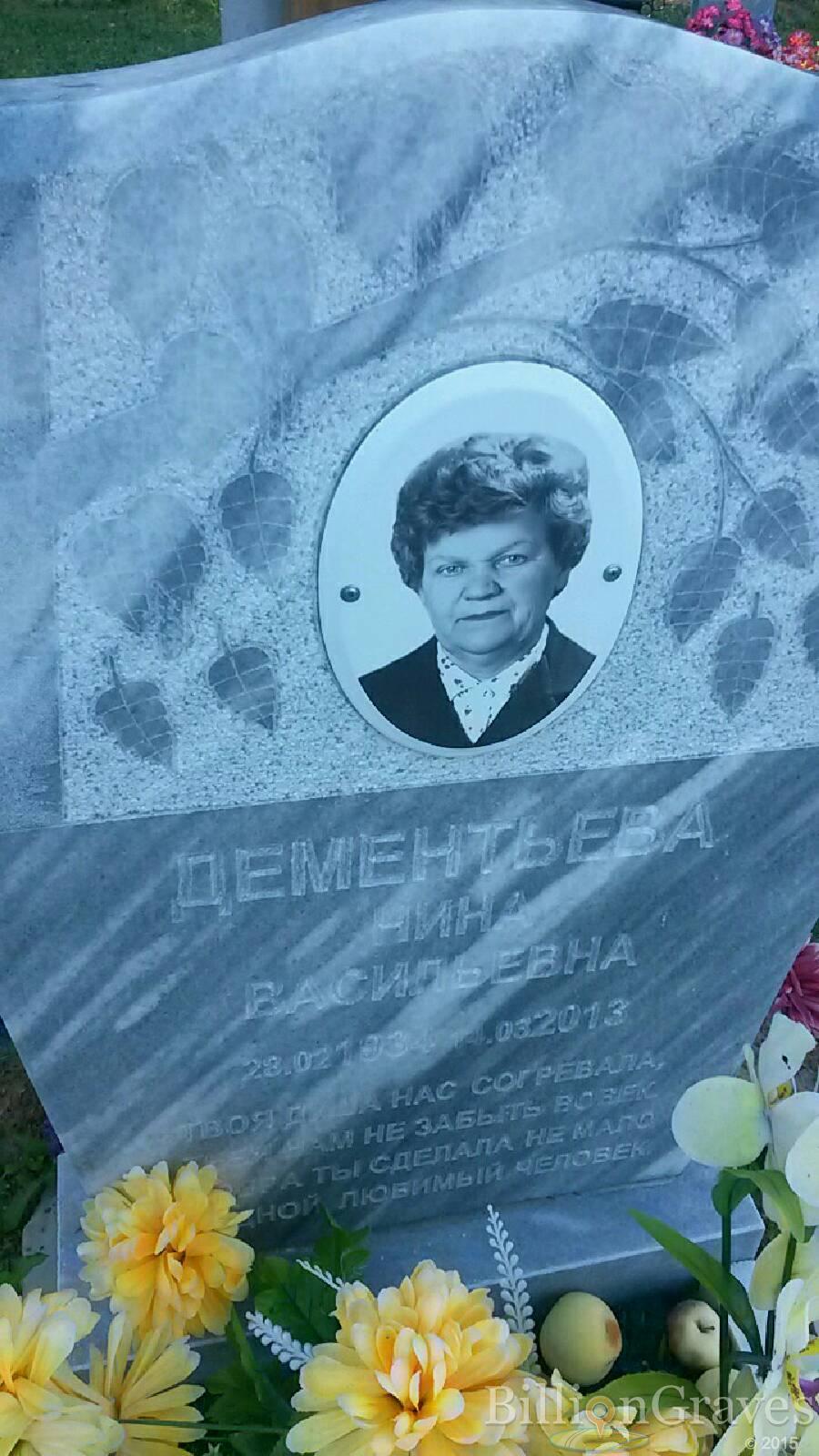 Дементьева Нина Васильевна