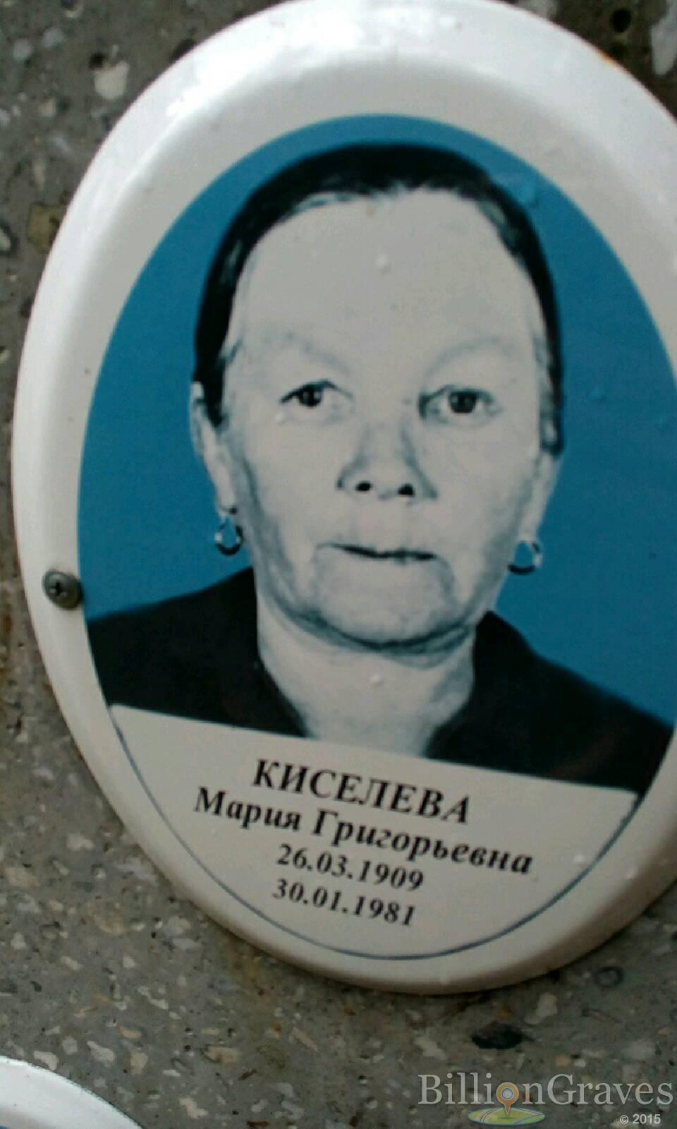 Киселева Мария Григорьевна