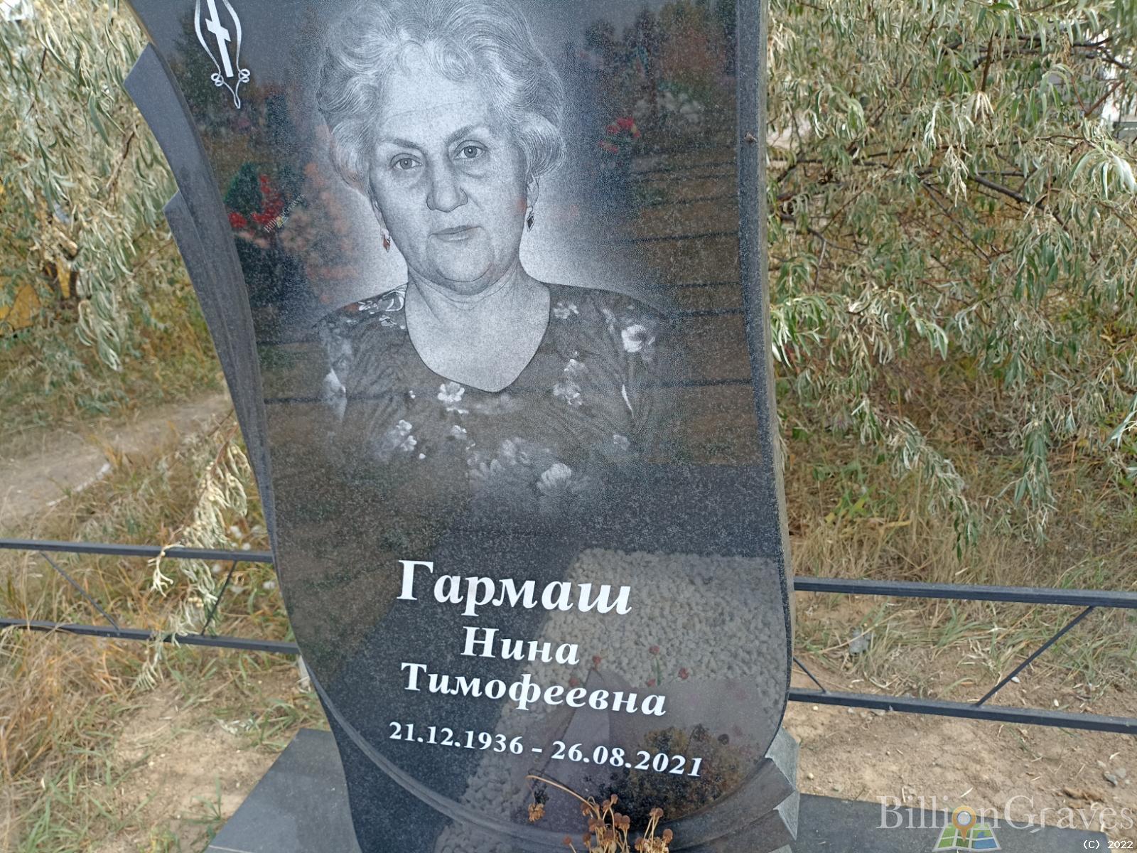 Гармаш Нина Тимофеевна