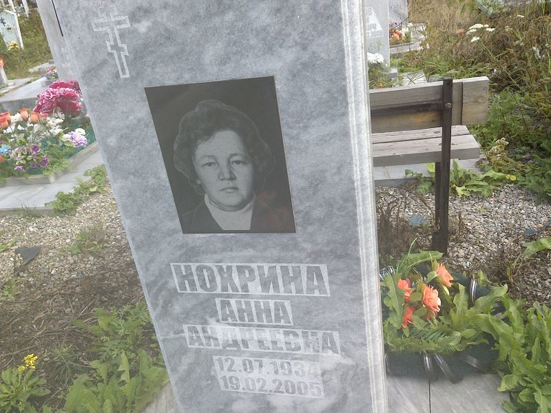 Нохрина