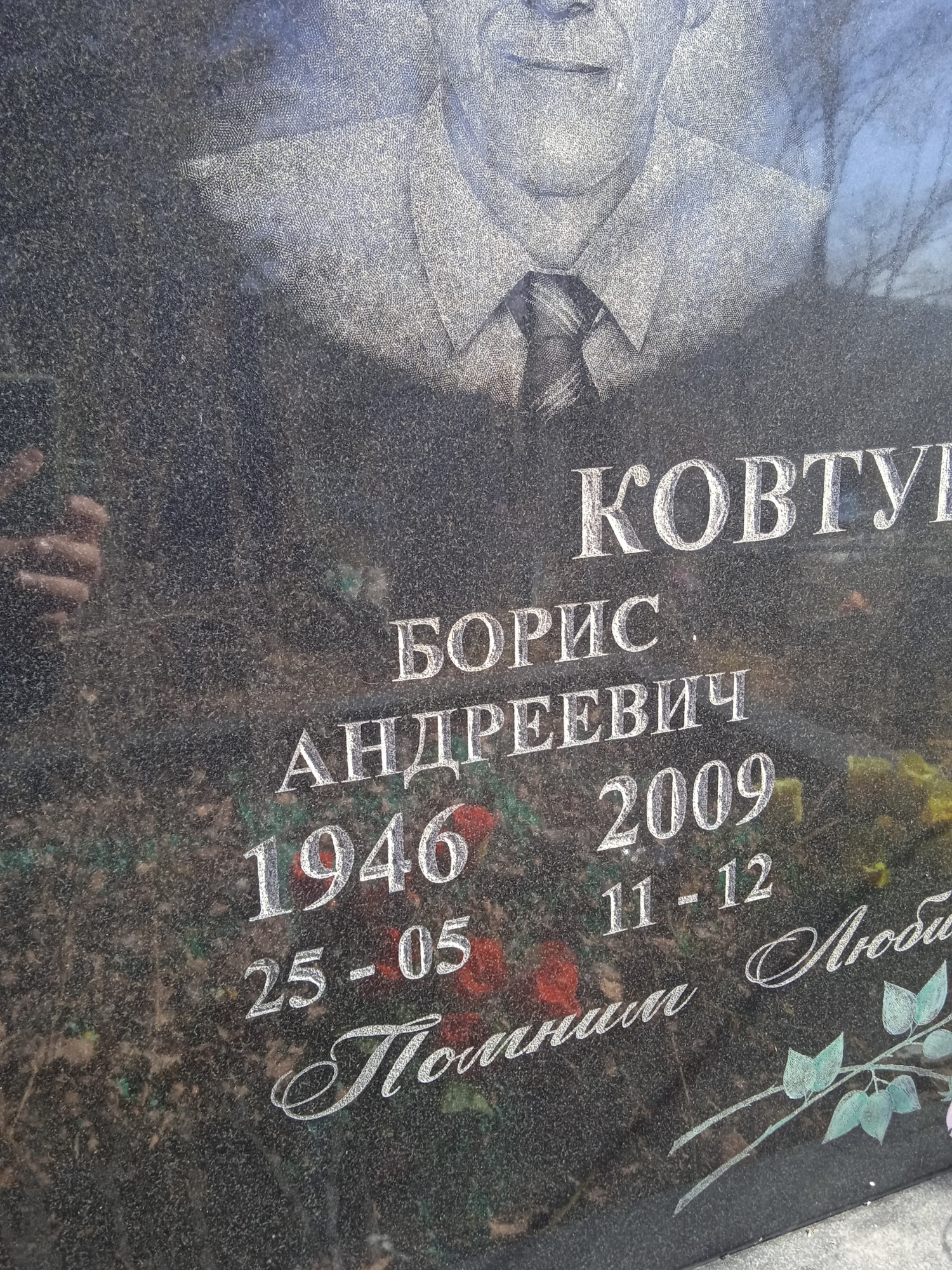 Ковтунов Борис Андреевич