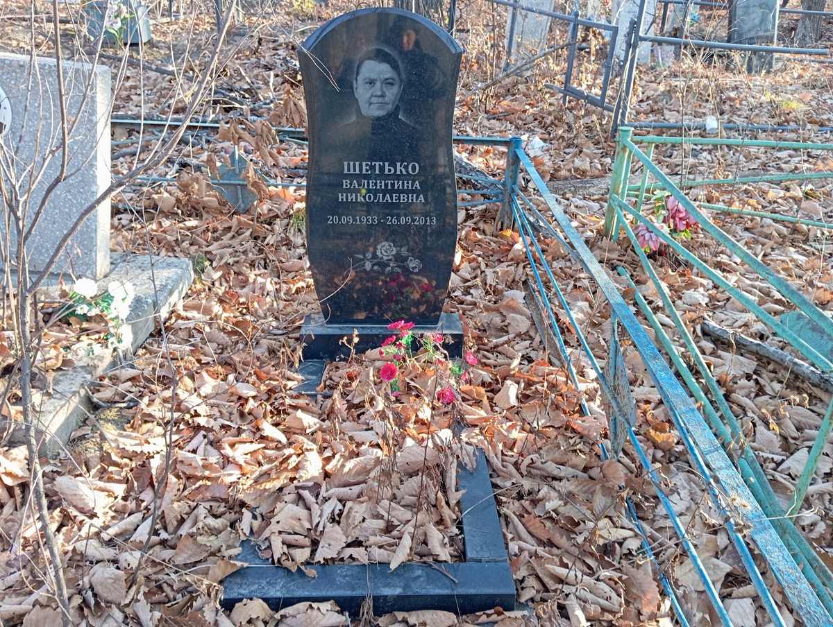 Шетько Валентина Николаевна