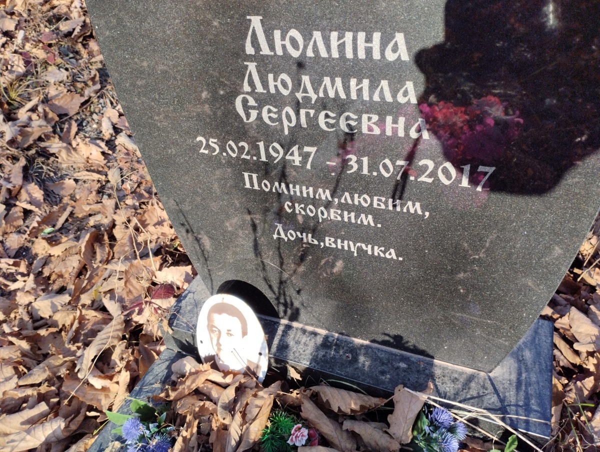 Люлина Людмила Сергеевна