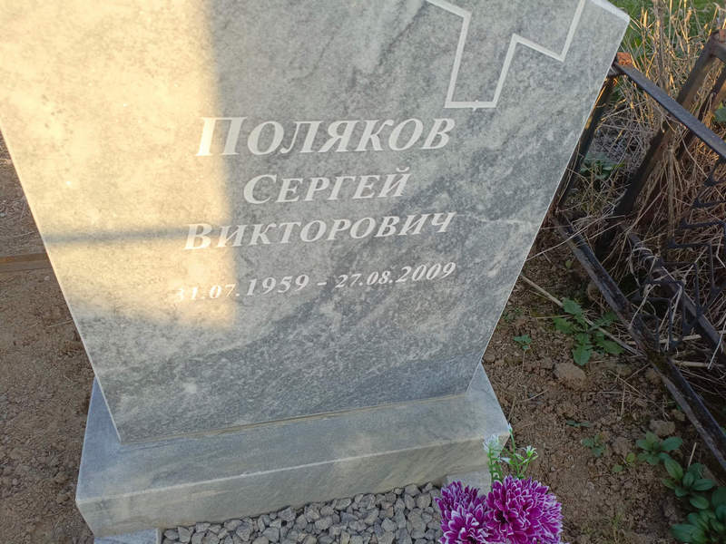 Поляков
