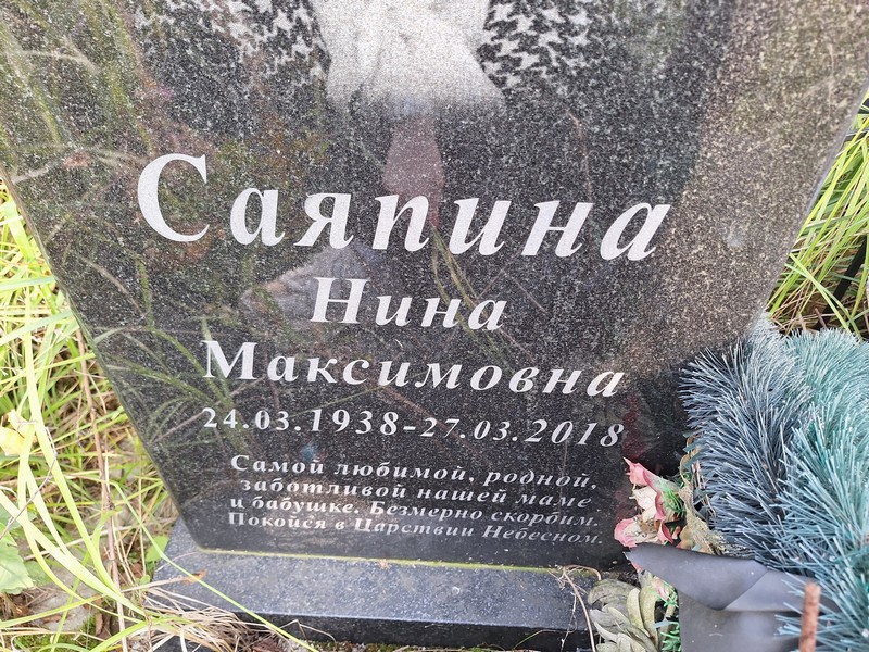 Саяпина