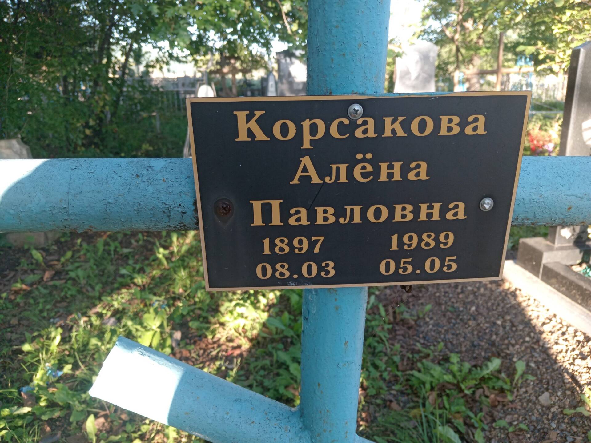 Корсакова Алена Павловна