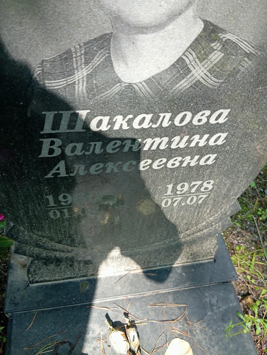 Шакалова Валентина Алексеевна