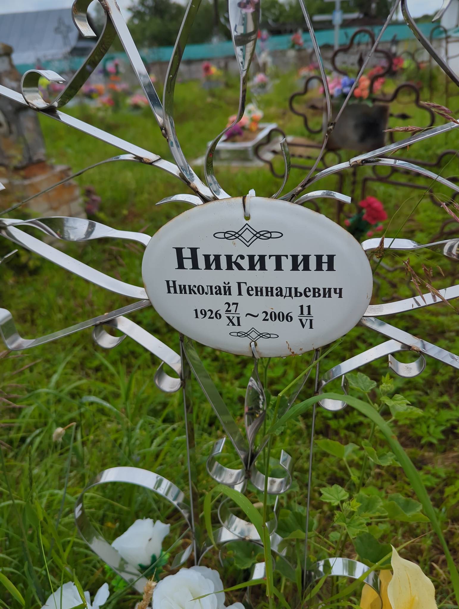 Никитин Николай Геннадьевич