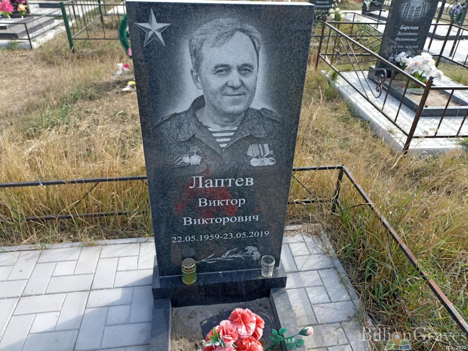 Лаптев Виктор Викторович