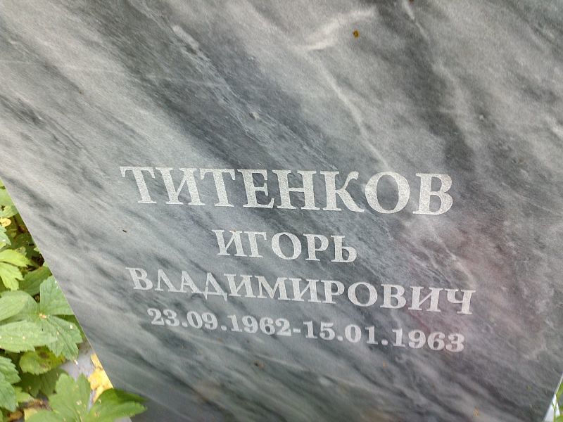 Титенков