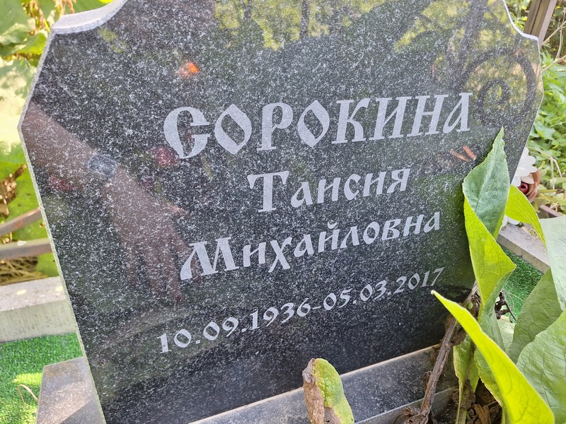 Таисия Сорокина Михайловна