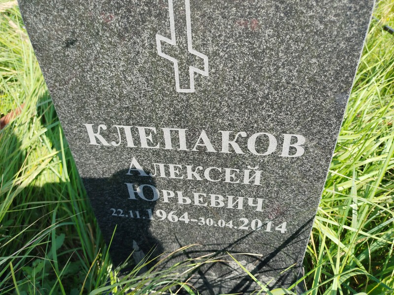 Клепаков