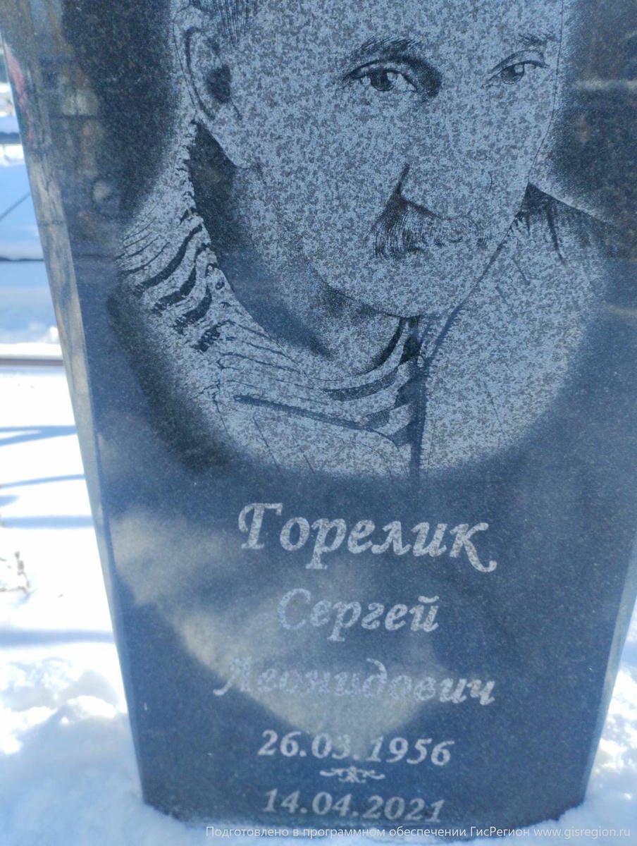 Горелик Сергей Леонидович