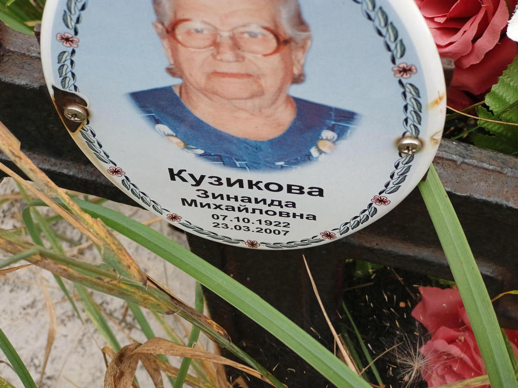 Кузикова Зинаида Михайловна
