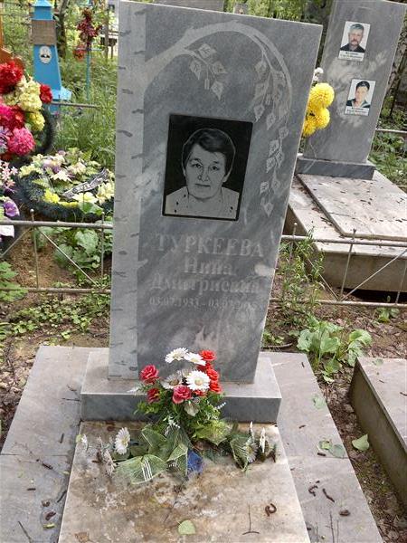 Туркеева Нина Дмитриевна