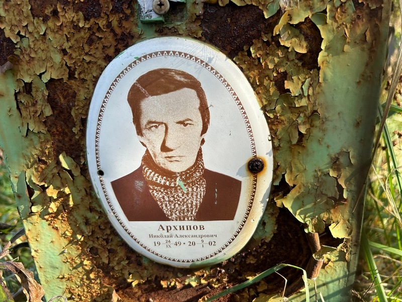 Архипов