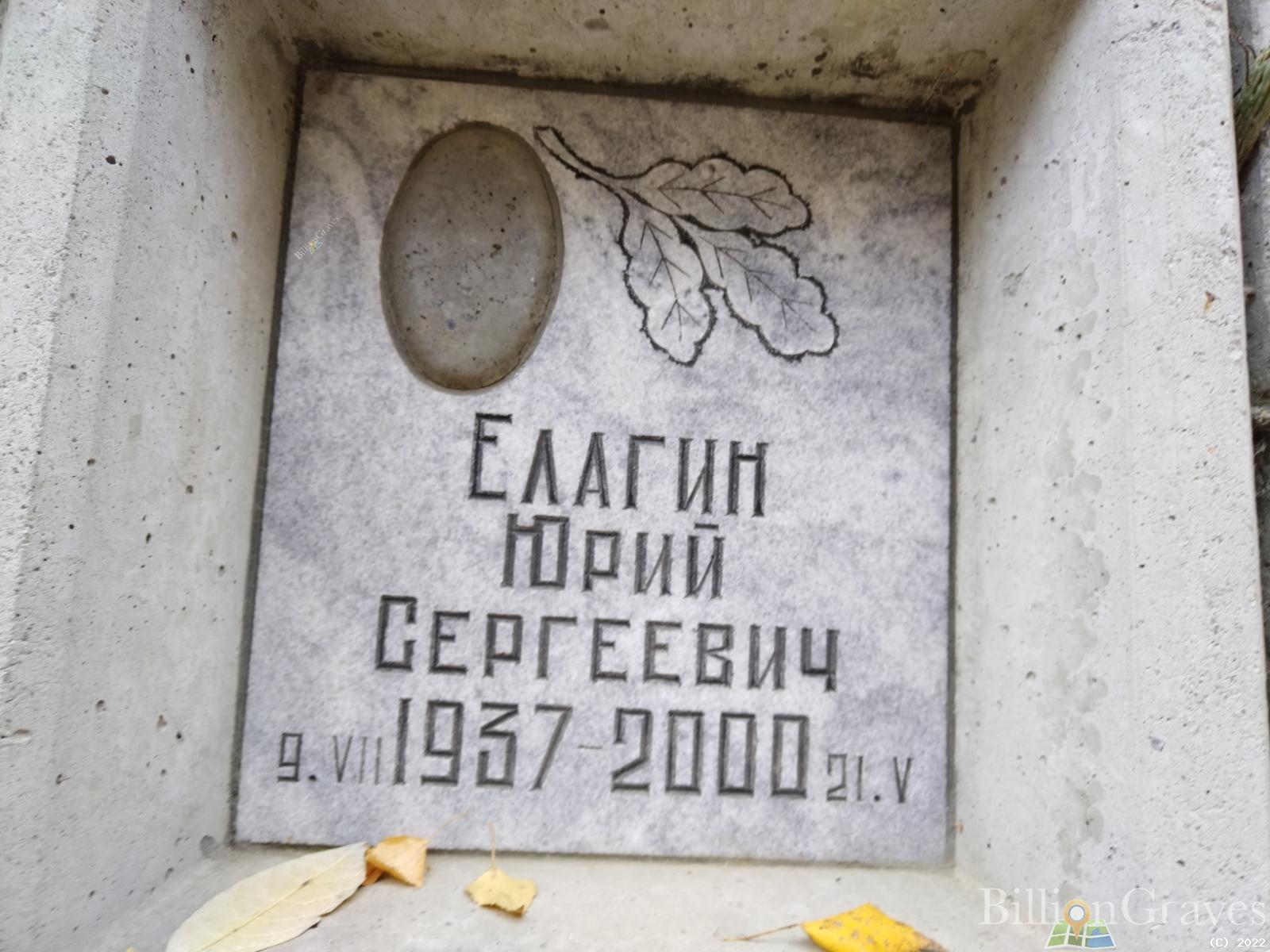 Елагин Юрий Сергеевич
