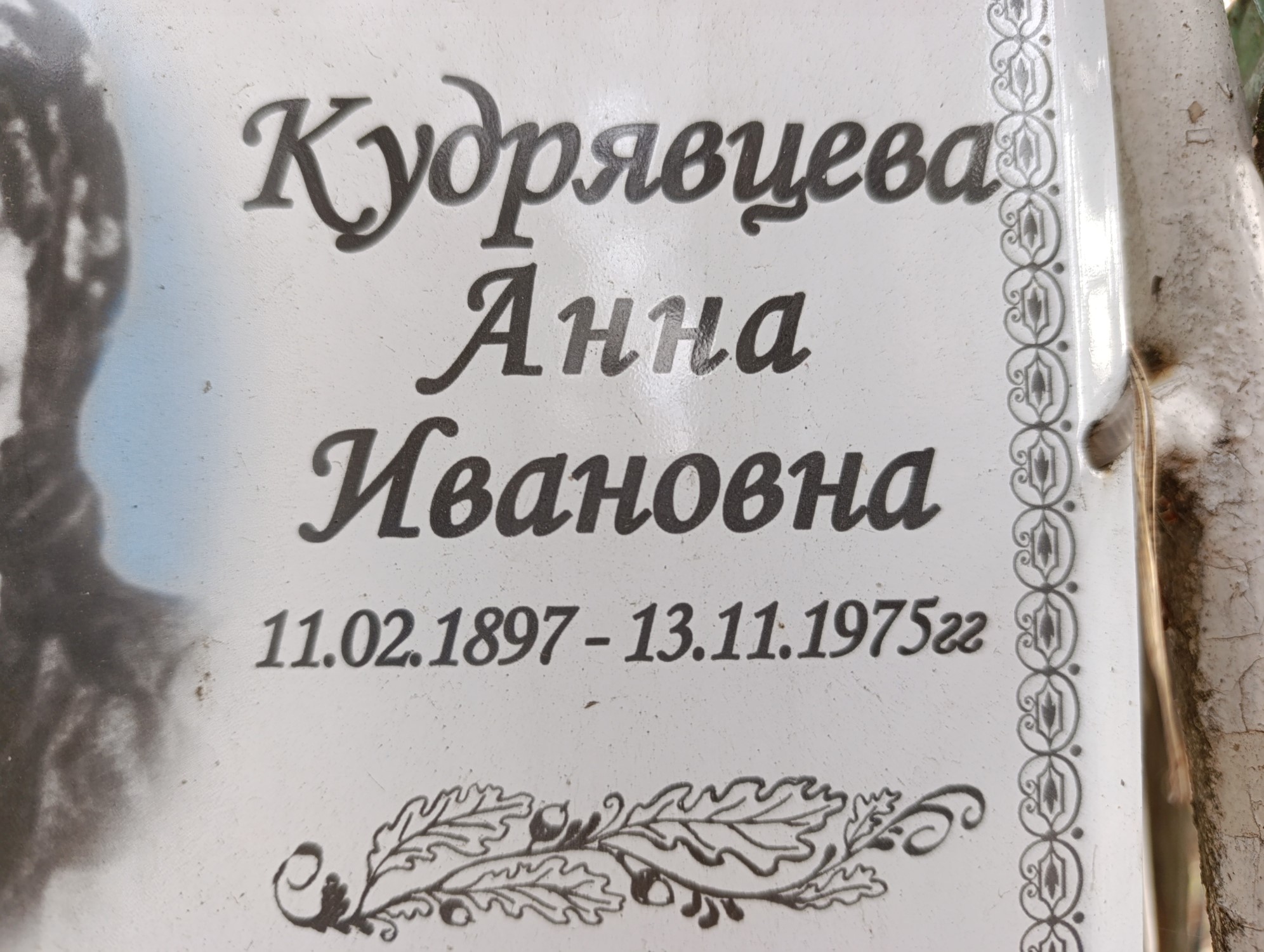 Кудрявцева Анна Ивановна