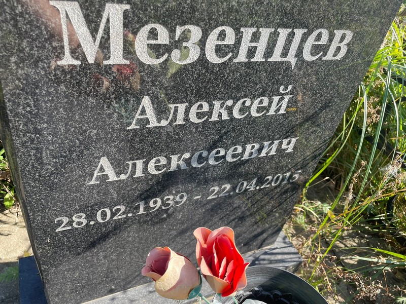 Мезенцев