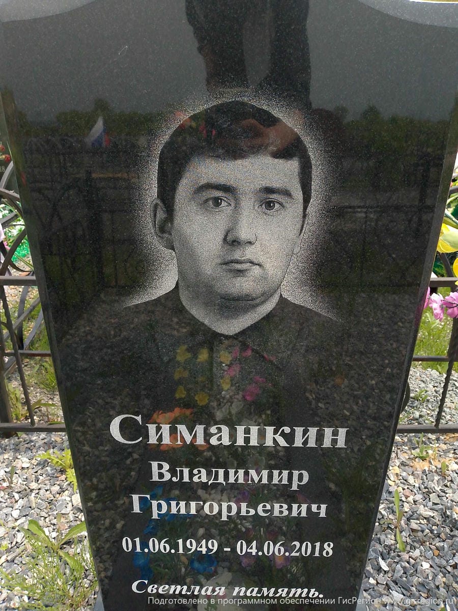 Симанкин Владимир Григорьевич