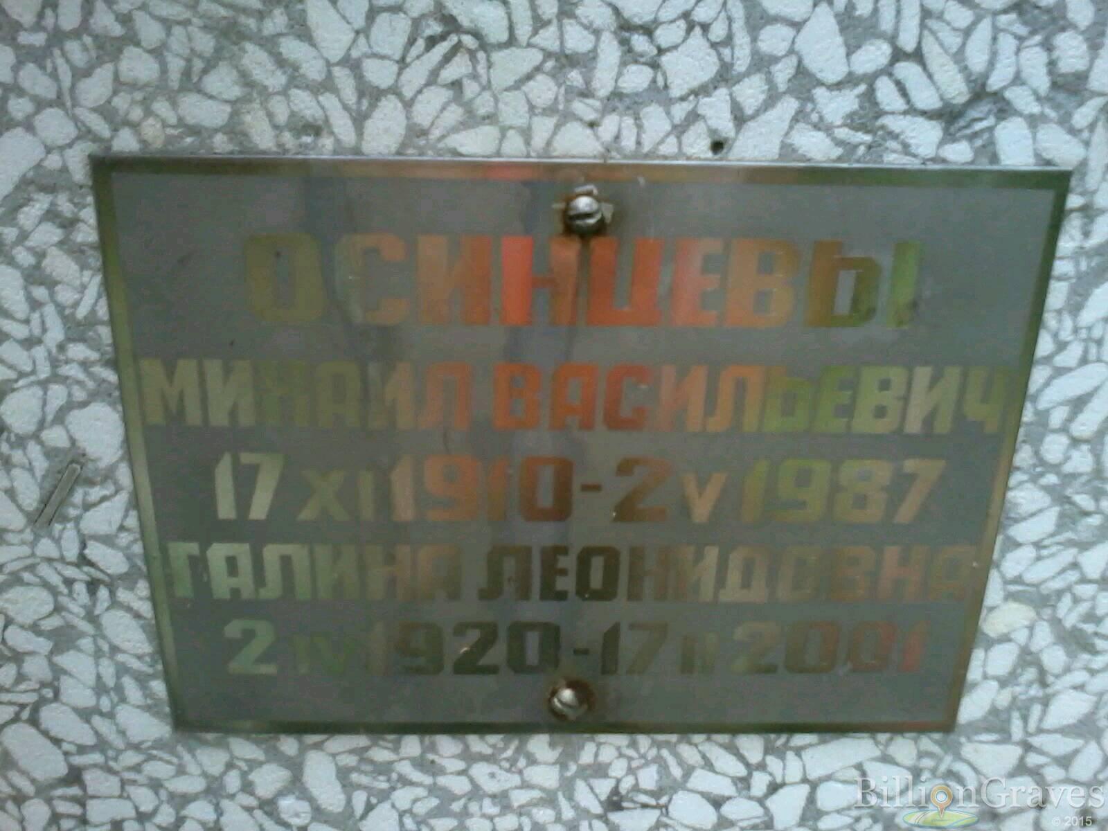 Осинцев Михаил Васильевич